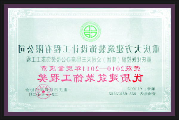 荣获2010-2011年度重庆市优质建筑装饰工程奖