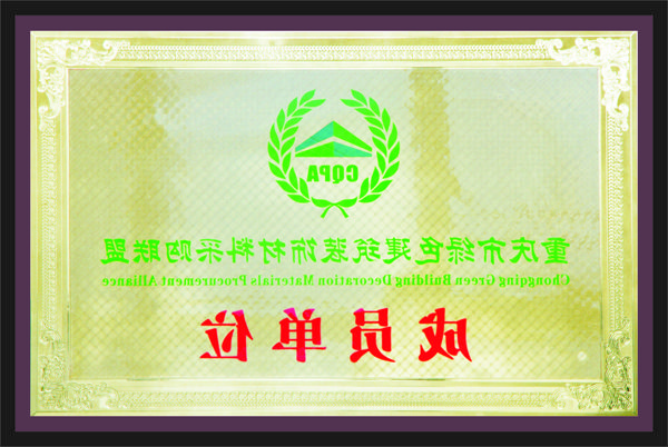 重庆市绿色建筑装饰材料采购联盟成员单位